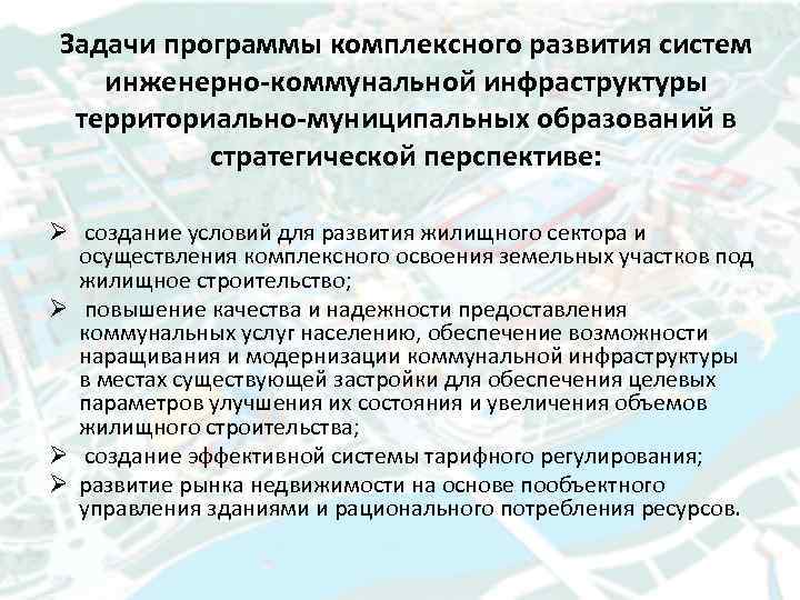Задачи программы комплексного развития систем инженерно-коммунальной инфраструктуры территориально-муниципальных образований в стратегической перспективе: Ø создание