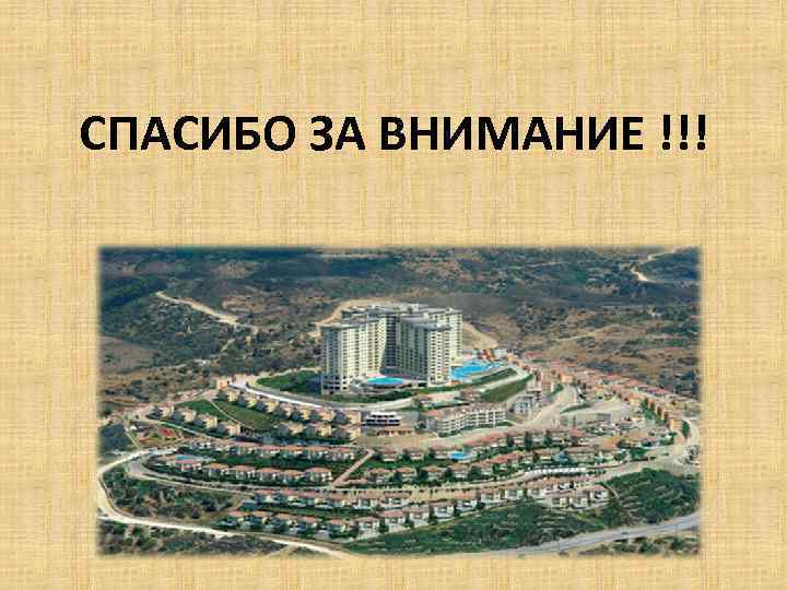 СПАСИБО ЗА ВНИМАНИЕ !!! 