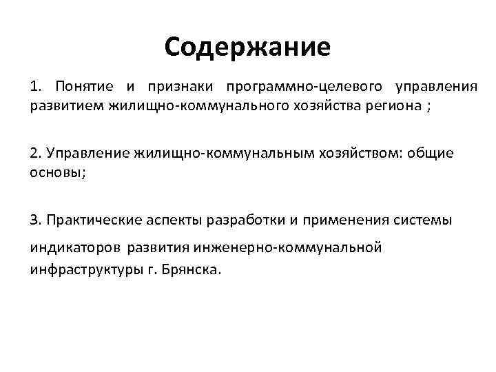 Содержание 1. Понятие и признаки программно-целевого управления развитием жилищно-коммунального хозяйства региона ; 2. Управление