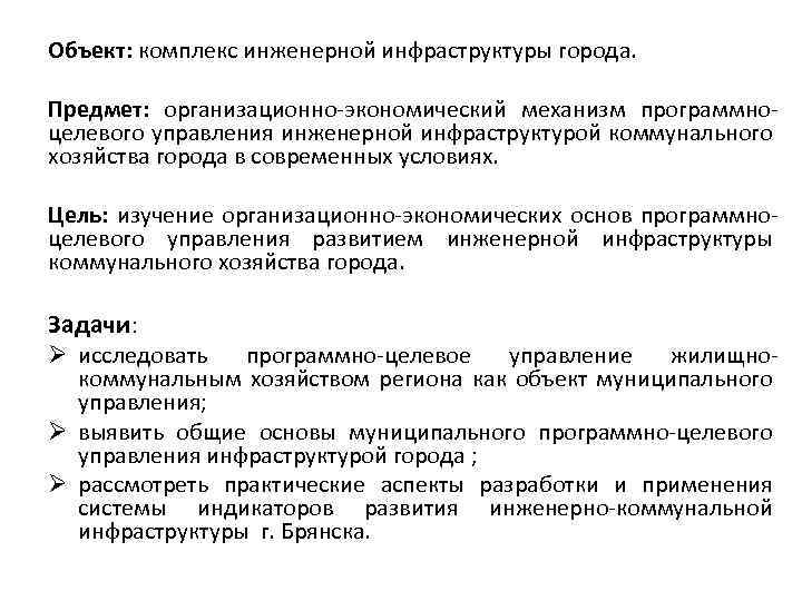 Объект: комплекс инженерной инфраструктуры города. Предмет: организационно-экономический механизм программноцелевого управления инженерной инфраструктурой коммунального хозяйства