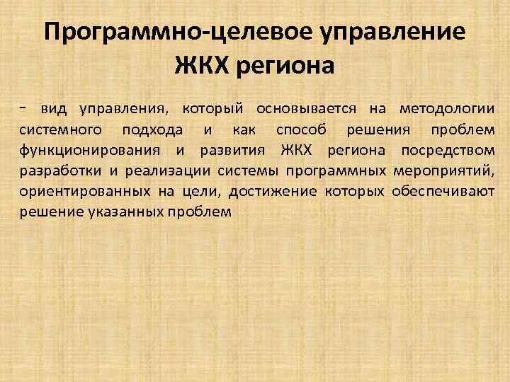Программно-целевое управление ЖКХ региона - вид управления, который основывается на методологии системного подхода и