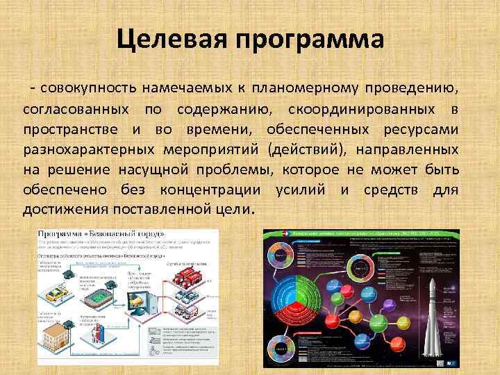 Целевая программа - совокупность намечаемых к планомерному проведению, согласованных по содержанию, скоординированных в пространстве