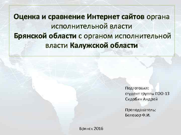 Оценка и сравнение Интернет сайтов органа исполнительной власти Брянской области с органом исполнительной власти