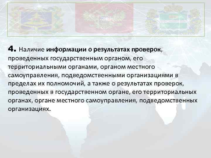 4. Наличие информации о результатах проверок, проведенных государственным органом, его территориальными органами, органом местного