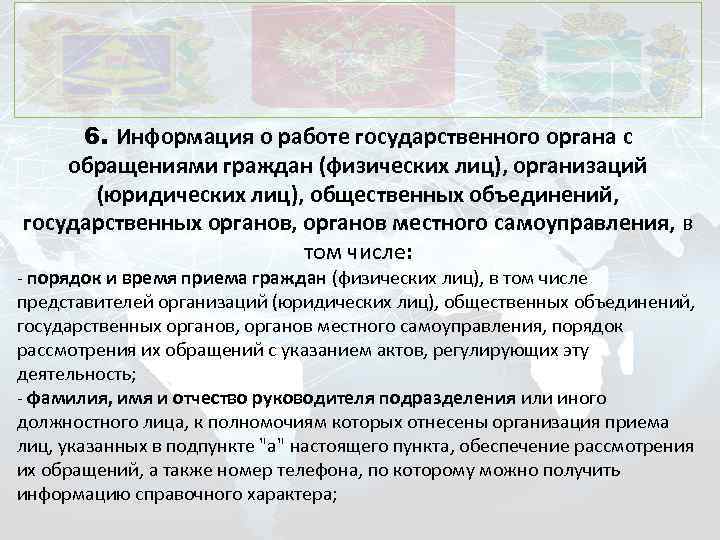 6. Информация о работе государственного органа с обращениями граждан (физических лиц), организаций (юридических лиц),