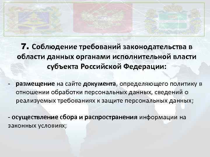 7. Соблюдение требований законодательства в области данных органами исполнительной власти субъекта Российской Федерации: -