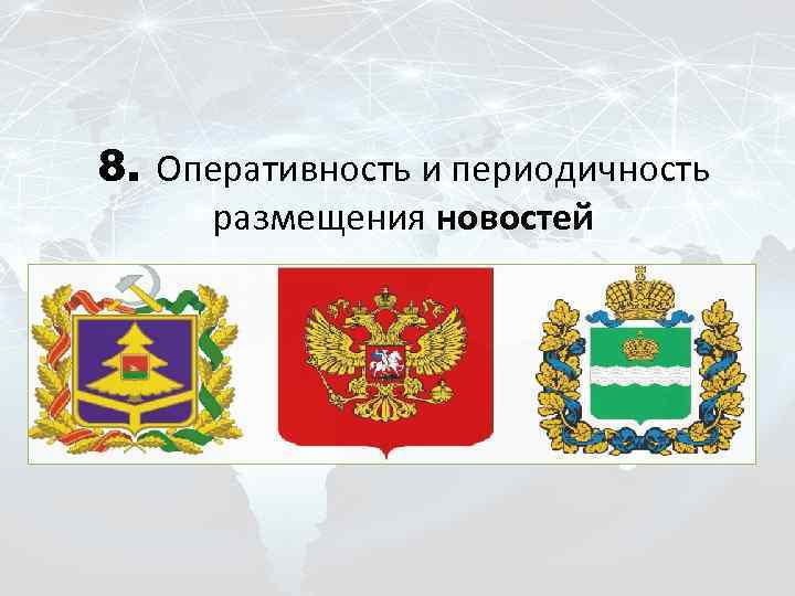 8. Оперативность и периодичность размещения новостей 