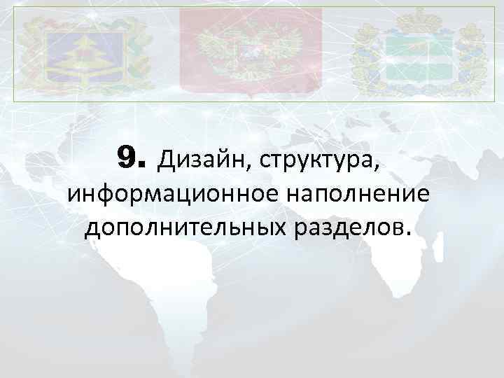 9. Дизайн, структура, информационное наполнение дополнительных разделов. 
