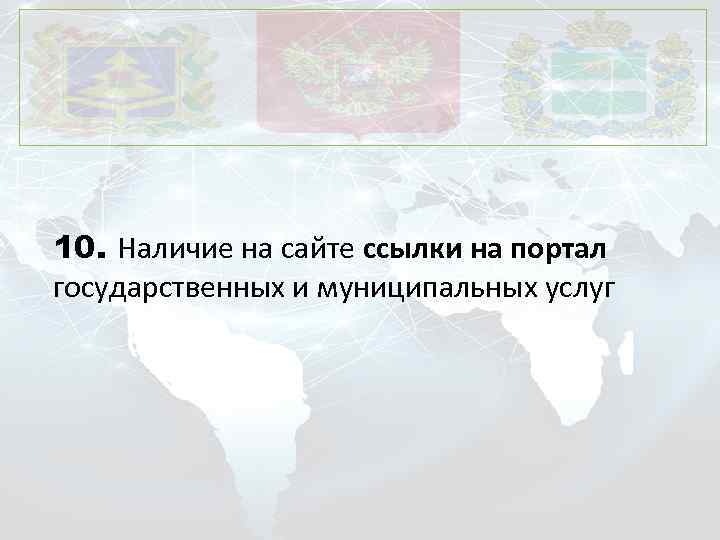 10. Наличие на сайте ссылки на портал государственных и муниципальных услуг 