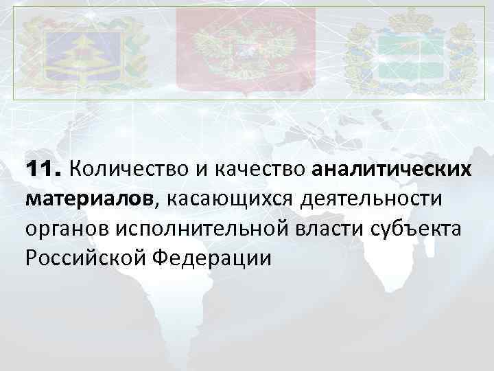 11. Количество и качество аналитических материалов, касающихся деятельности органов исполнительной власти субъекта Российской Федерации