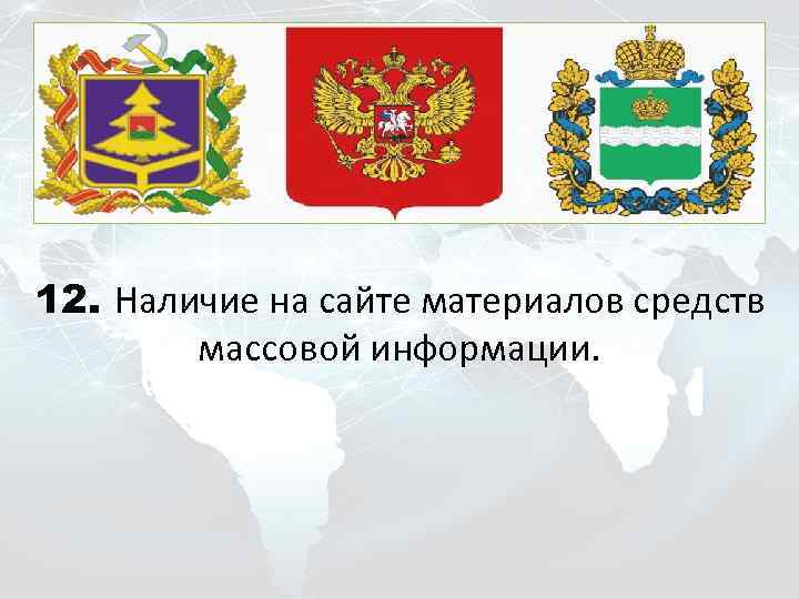 12. Наличие на сайте материалов средств массовой информации. 