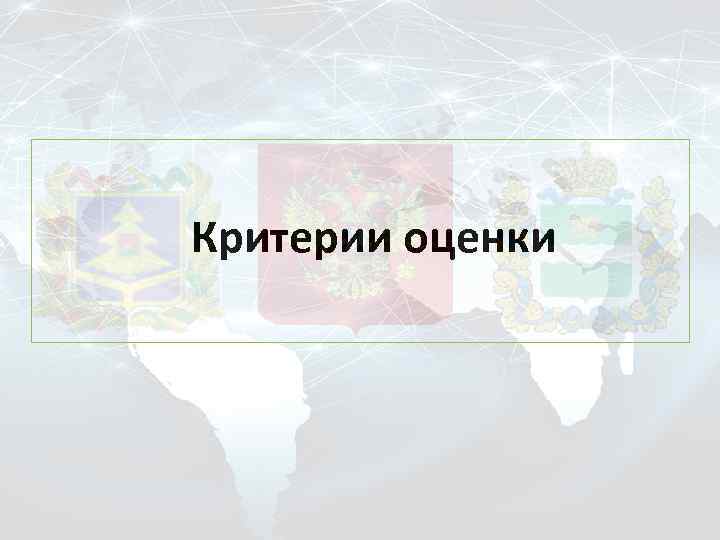 Критерии оценки 