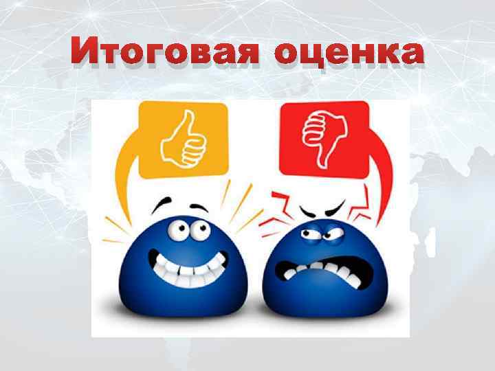 Итоговая оценка 