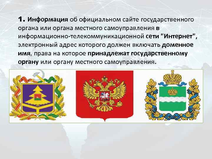 1. Информация об официальном сайте государственного органа или органа местного самоуправления в информационно-телекоммуникационной сети
