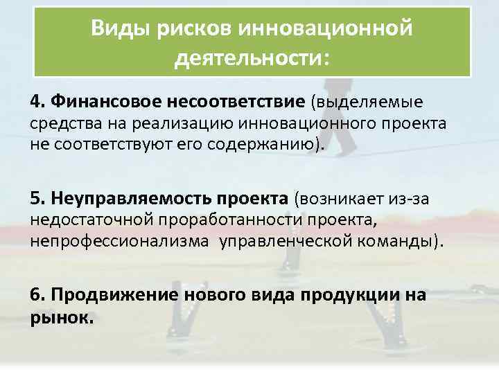 Виды рисков инновационной деятельности: 4. Финансовое несоответствие (выделяемые средства на реализацию инновационного проекта не