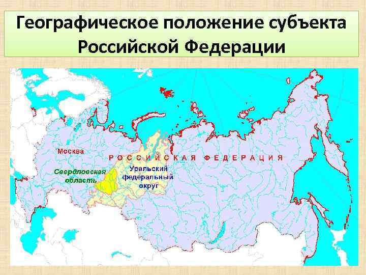 Географическое положение субъекта Российской Федерации 