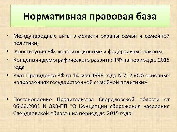 Реализация семейной политики. В нормативно-правовую базу семейной политики в РФ не входит. Правовая база семейной политики. Нормативная база семейной политики. Основы семейной политики.