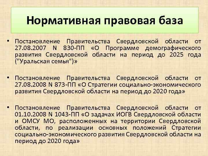 Нормативная правовая база • Постановление Правительства Свердловской области от 27. 08. 2007 N 830