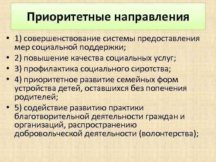Приоритетные направления • 1) совершенствование системы предоставления мер социальной поддержки; • 2) повышение качества