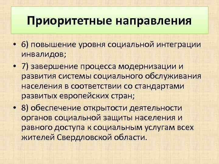 Приоритетные направления • 6) повышение уровня социальной интеграции инвалидов; • 7) завершение процесса модернизации