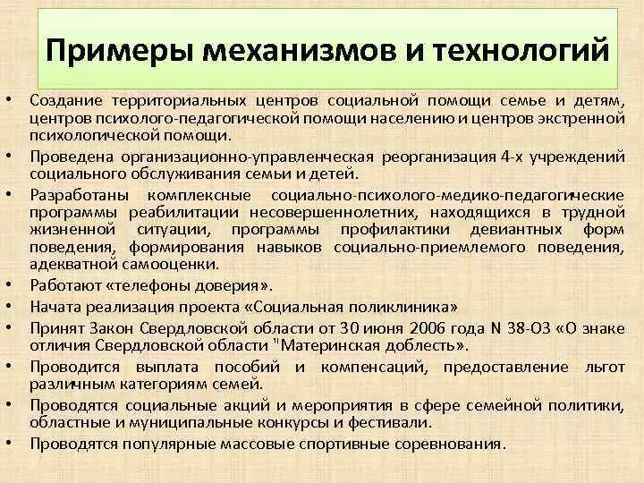 Примеры механизмов и технологий • Создание территориальных центров социальной помощи семье и детям, центров