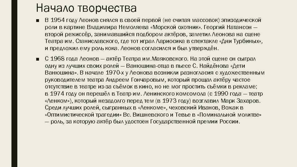Начало творчества ■ В 1954 году Леонов снялся в своей первой (не считая массовок)