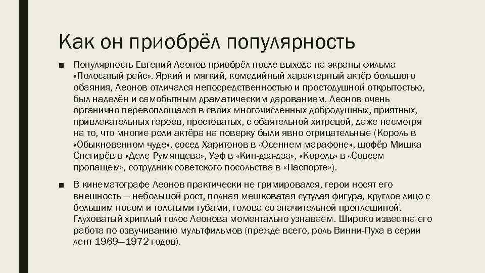 Как он приобрёл популярность ■ Популярность Евгений Леонов приобрёл после выхода на экраны фильма
