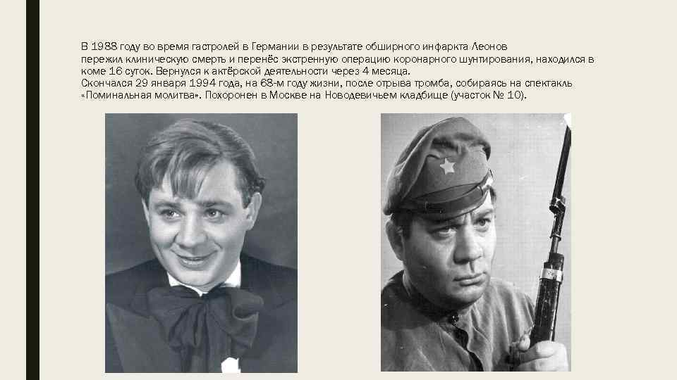 В 1988 году во время гастролей в Германии в результате обширного инфаркта Леонов пережил