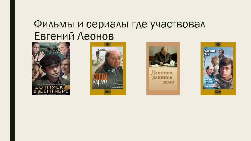 Фильмы и сериалы где участвовал Евгений Леонов 