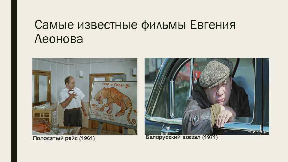Самые известные фильмы Евгения Леонова Полосатый рейс (1961) Белорусский вокзал (1971) 