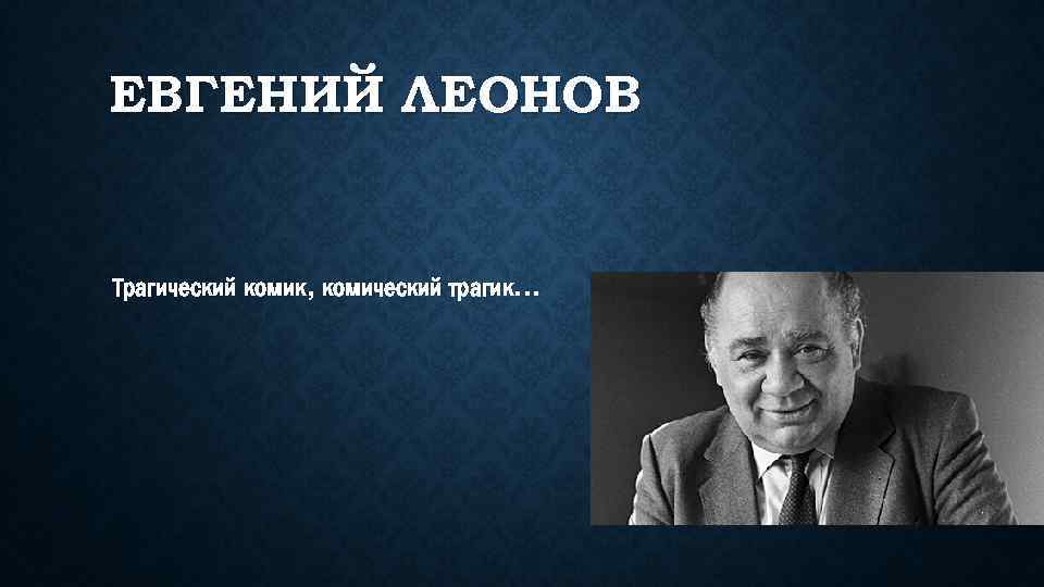 ЕВГЕНИЙ ЛЕОНОВ Трагический комик, комический трагик. . . 