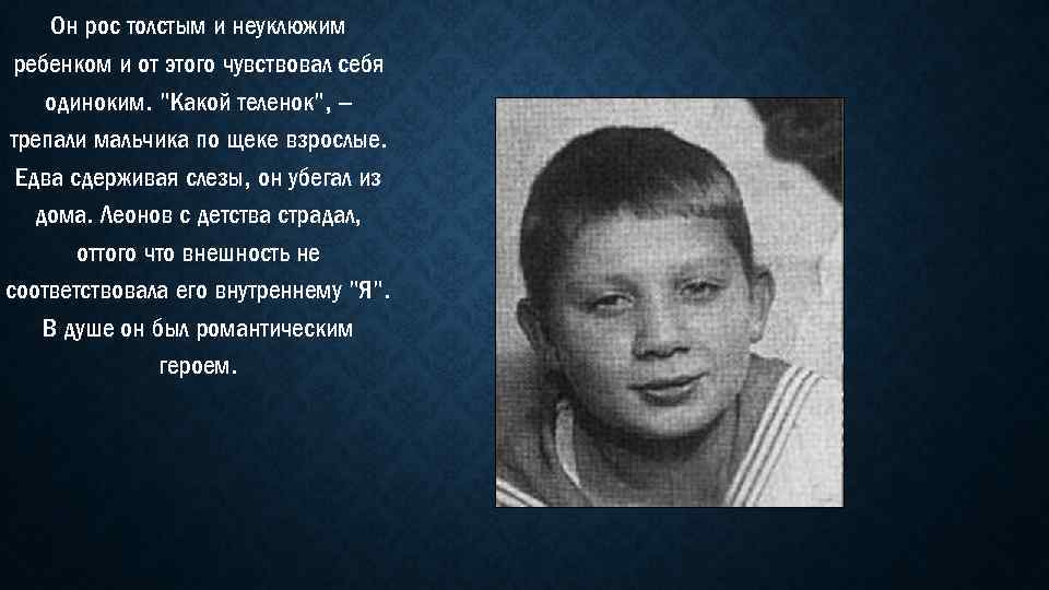 Он рос толстым и неуклюжим ребенком и от этого чувствовал себя одиноким. 