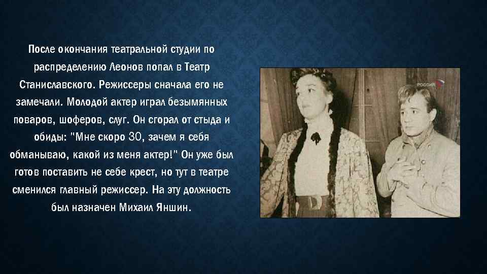 После окончания театральной студии по распределению Леонов попал в Театр Станиславского. Режиссеры сначала его