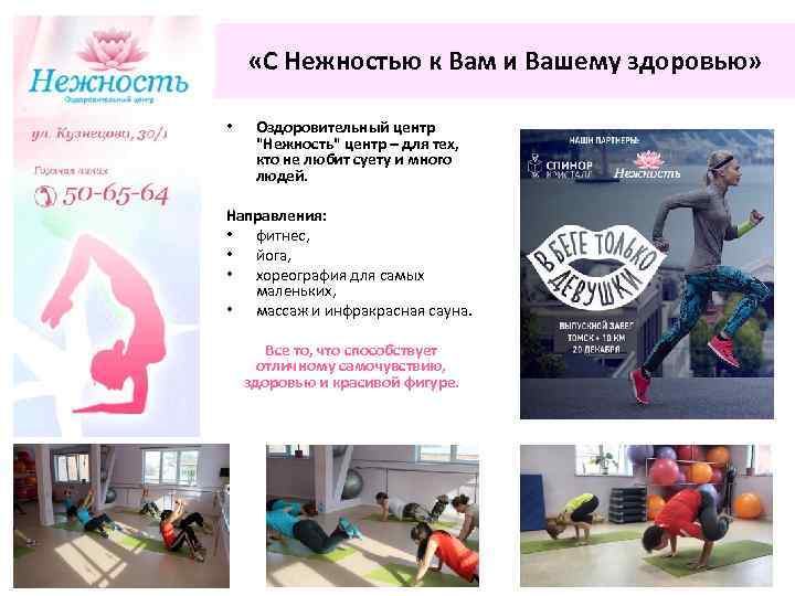  «С Нежностью к Вам и Вашему здоровью» • Оздоровительный центр 