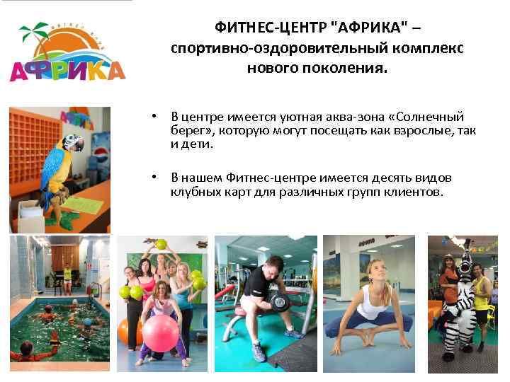 ФИТНЕС-ЦЕНТР 