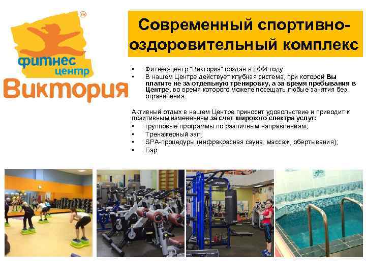 Современный спортивнооздоровительный комплекс • • Фитнес-центр 