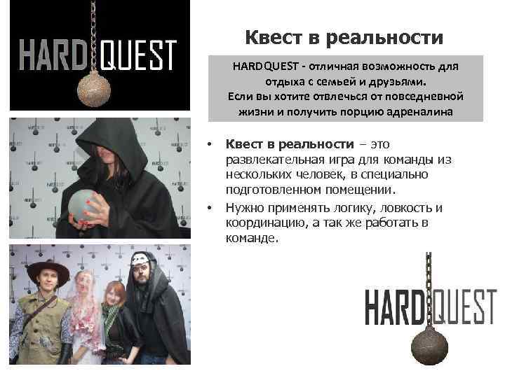 Квест в реальности HARDQUEST - отличная возможность для отдыха с семьей и друзьями. Если