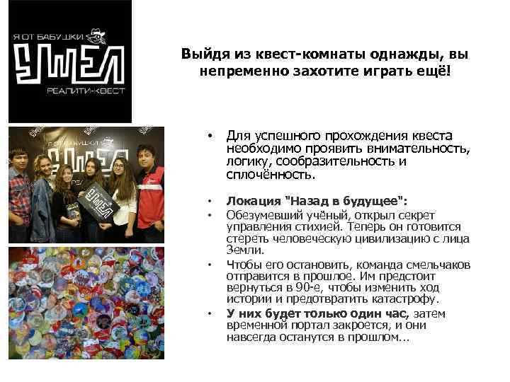 Выйдя из квест-комнаты однажды, вы непременно захотите играть ещё! • Для успешного прохождения квеста