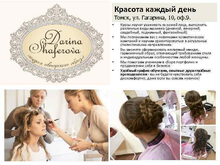 Красота каждый день Томск, ул. Гагарина, 10, оф. 9. • • • Курсы научат