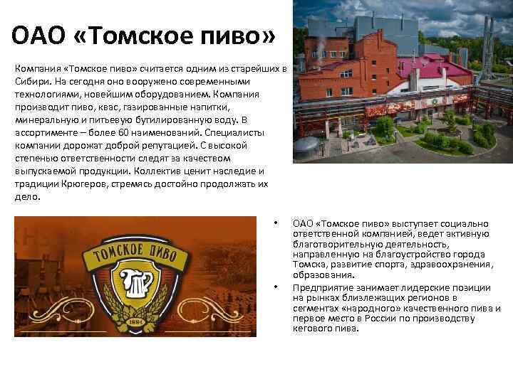 ОАО «Томское пиво» Компания «Томское пиво» считается одним из старейших в Сибири. На сегодня