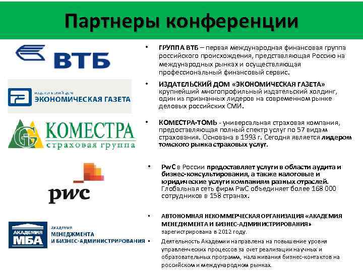 Партнеры конференции • ГРУППА ВТБ – первая международная финансовая группа российского происхождения, представляющая Россию