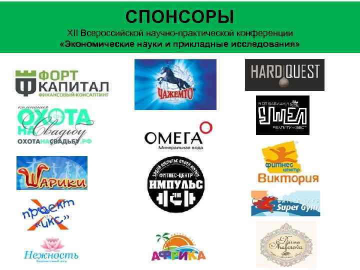 СПОНСОРЫ XII Всероссийской научно-практической конференции «Экономические науки и прикладные исследования» 