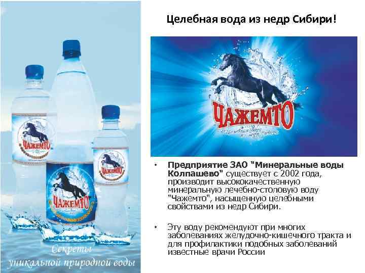 Целебная вода из недр Сибири! • Предприятие ЗАО 