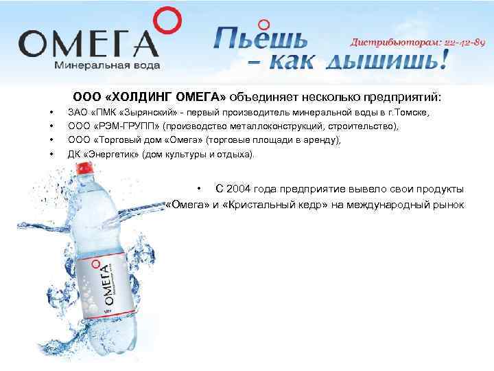 ООО «ХОЛДИНГ ОМЕГА» объединяет несколько предприятий: • • ЗАО «ПМК «Зырянский» - первый производитель