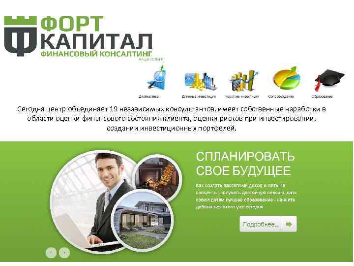 Сегодня центр объединяет 19 независимых консультантов, имеет собственные наработки в области оценки финансового состояния