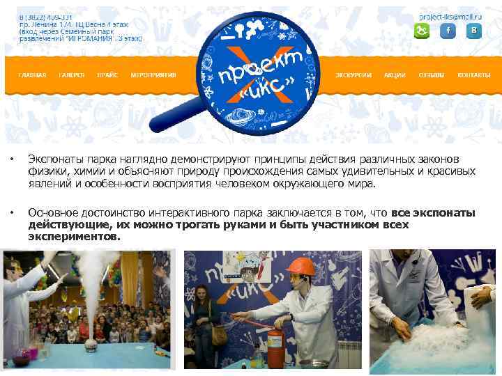  • Экспонаты парка наглядно демонстрируют принципы действия различных законов физики, химии и объясняют