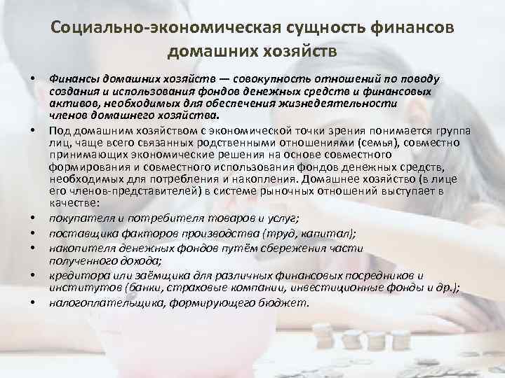 Социально-экономическая сущность финансов домашних хозяйств • • Финансы домашних хозяйств — совокупность отношений по