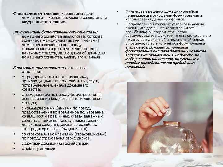 Финансовые отношения, характерные для домашнего хозяйства, можно разделить на внутренние и внешние. Внутренними финансовыми