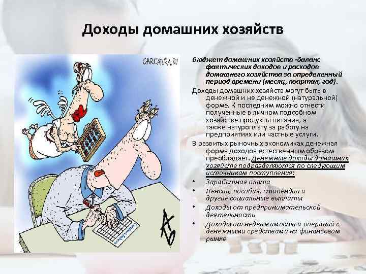 Доходы домашних хозяйств Бюджет домашних хозяйств -баланс фактических доходов и расходов домашнего хозяйства за