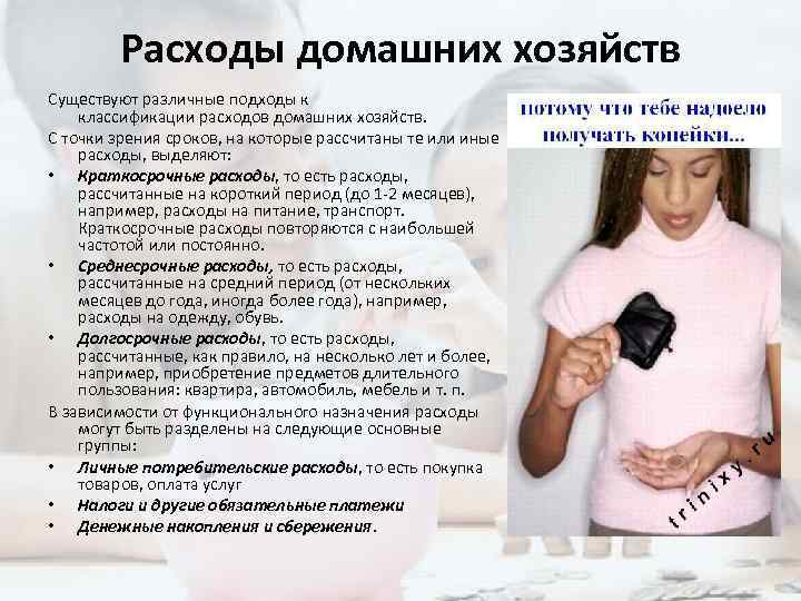 Расходы домашних хозяйств Существуют различные подходы к классификации расходов домашних хозяйств. С точки зрения